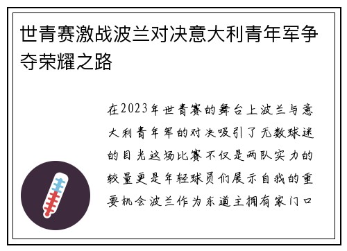 世青赛激战波兰对决意大利青年军争夺荣耀之路