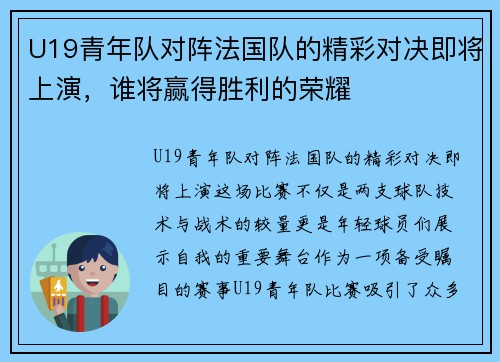 U19青年队对阵法国队的精彩对决即将上演，谁将赢得胜利的荣耀
