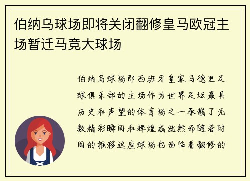 伯纳乌球场即将关闭翻修皇马欧冠主场暂迁马竞大球场