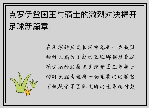 克罗伊登国王与骑士的激烈对决揭开足球新篇章