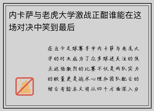 内卡萨与老虎大学激战正酣谁能在这场对决中笑到最后