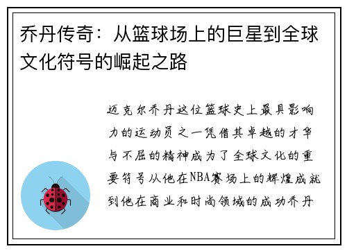 乔丹传奇：从篮球场上的巨星到全球文化符号的崛起之路
