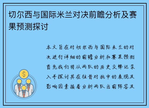 切尔西与国际米兰对决前瞻分析及赛果预测探讨