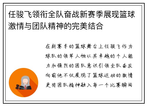 任骏飞领衔全队奋战新赛季展现篮球激情与团队精神的完美结合
