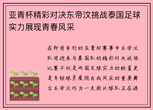 亚青杯精彩对决东帝汶挑战泰国足球实力展现青春风采