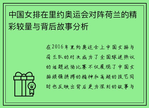中国女排在里约奥运会对阵荷兰的精彩较量与背后故事分析