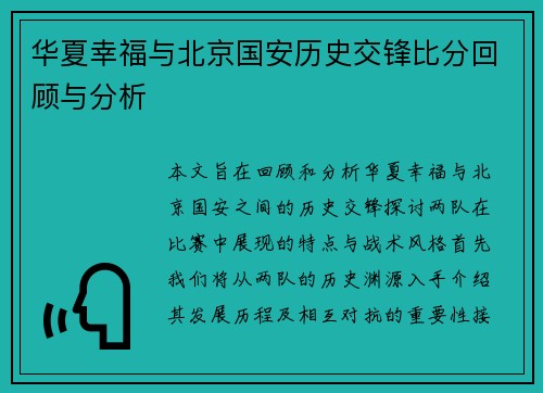 华夏幸福与北京国安历史交锋比分回顾与分析