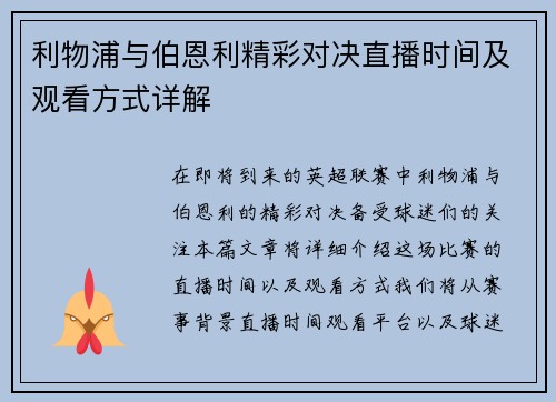 利物浦与伯恩利精彩对决直播时间及观看方式详解