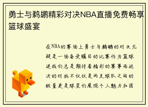 勇士与鹈鹕精彩对决NBA直播免费畅享篮球盛宴