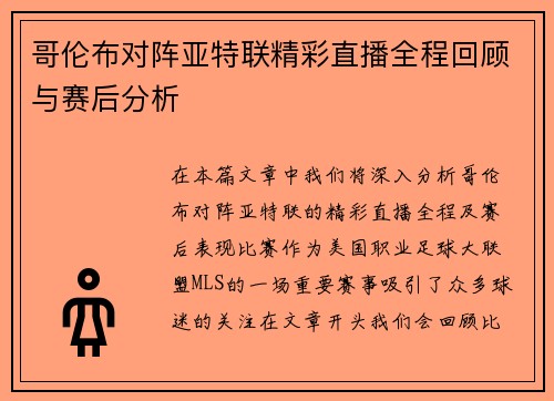 哥伦布对阵亚特联精彩直播全程回顾与赛后分析