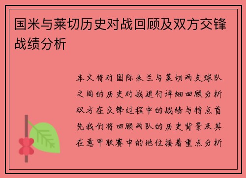 国米与莱切历史对战回顾及双方交锋战绩分析