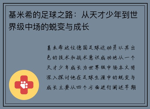 基米希的足球之路：从天才少年到世界级中场的蜕变与成长