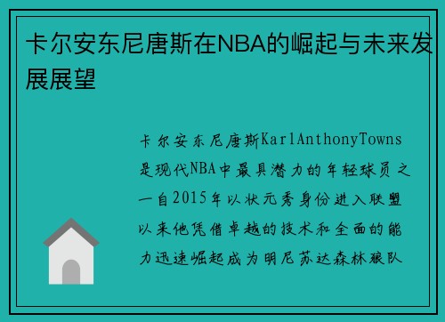 卡尔安东尼唐斯在NBA的崛起与未来发展展望