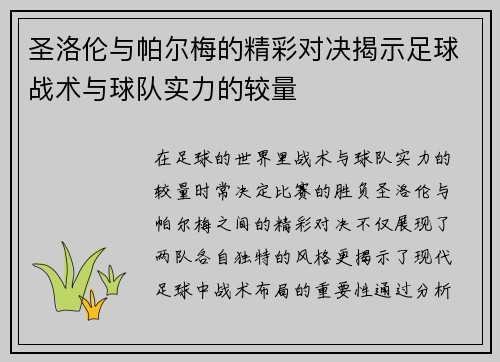 圣洛伦与帕尔梅的精彩对决揭示足球战术与球队实力的较量