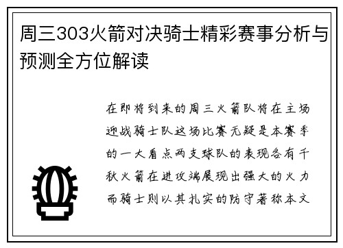 周三303火箭对决骑士精彩赛事分析与预测全方位解读