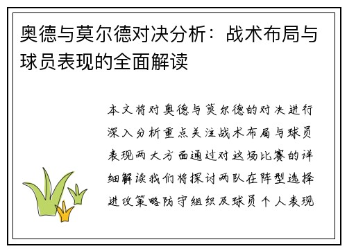 奥德与莫尔德对决分析：战术布局与球员表现的全面解读