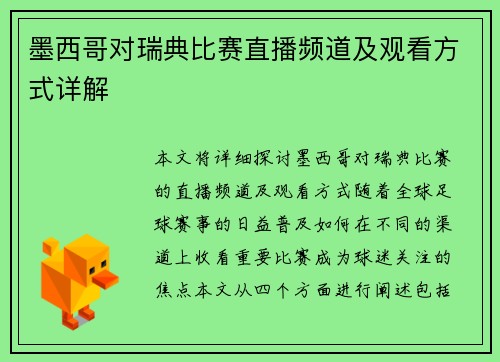 墨西哥对瑞典比赛直播频道及观看方式详解