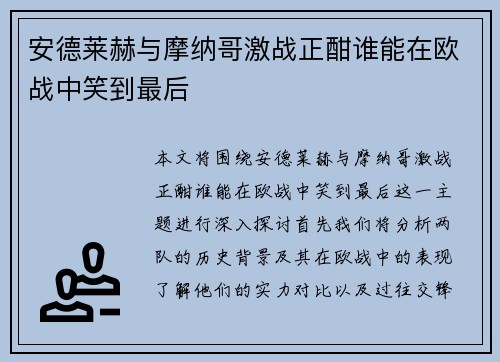 安德莱赫与摩纳哥激战正酣谁能在欧战中笑到最后