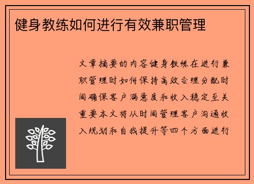 健身教练如何进行有效兼职管理