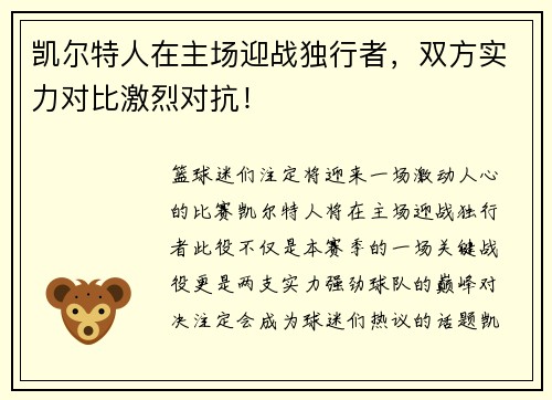 凯尔特人在主场迎战独行者，双方实力对比激烈对抗！
