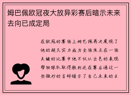 姆巴佩欧冠夜大放异彩赛后暗示未来去向已成定局