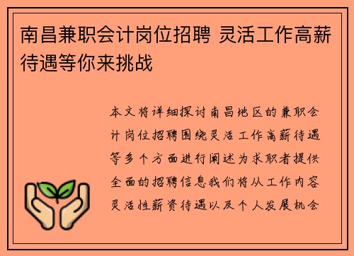 南昌兼职会计岗位招聘 灵活工作高薪待遇等你来挑战