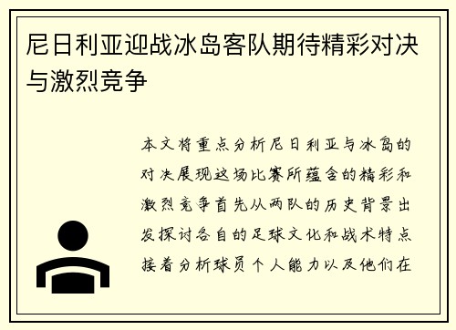 尼日利亚迎战冰岛客队期待精彩对决与激烈竞争