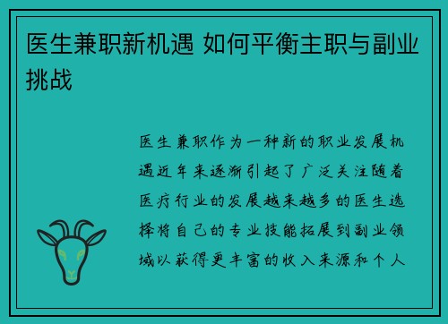 医生兼职新机遇 如何平衡主职与副业挑战