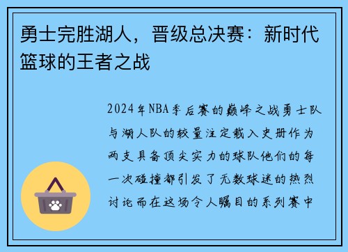 勇士完胜湖人，晋级总决赛：新时代篮球的王者之战
