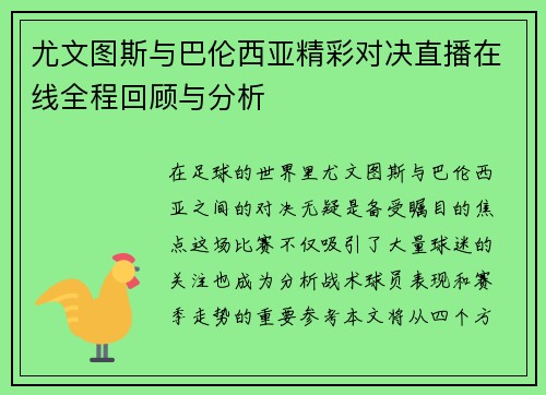 尤文图斯与巴伦西亚精彩对决直播在线全程回顾与分析