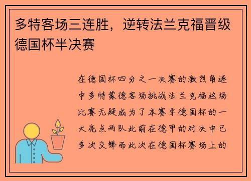 多特客场三连胜，逆转法兰克福晋级德国杯半决赛