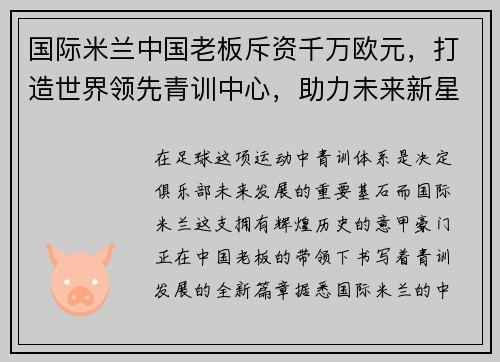 国际米兰中国老板斥资千万欧元，打造世界领先青训中心，助力未来新星涌现