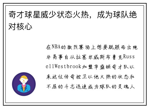 奇才球星威少状态火热，成为球队绝对核心