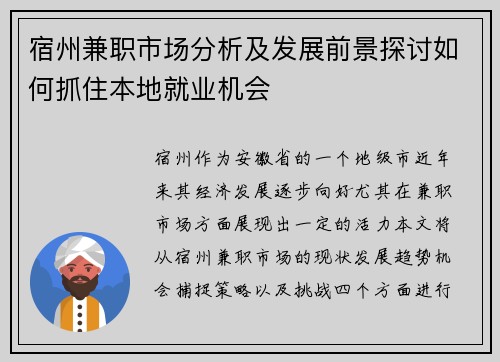 宿州兼职市场分析及发展前景探讨如何抓住本地就业机会