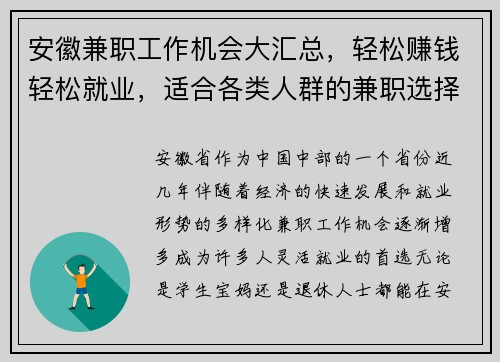 安徽兼职工作机会大汇总，轻松赚钱轻松就业，适合各类人群的兼职选择