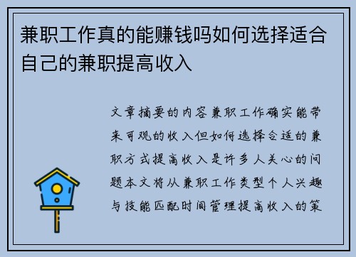 兼职工作真的能赚钱吗如何选择适合自己的兼职提高收入