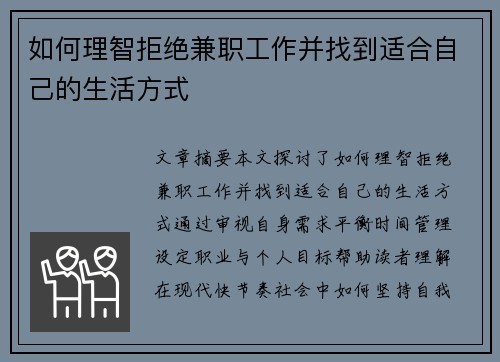 如何理智拒绝兼职工作并找到适合自己的生活方式