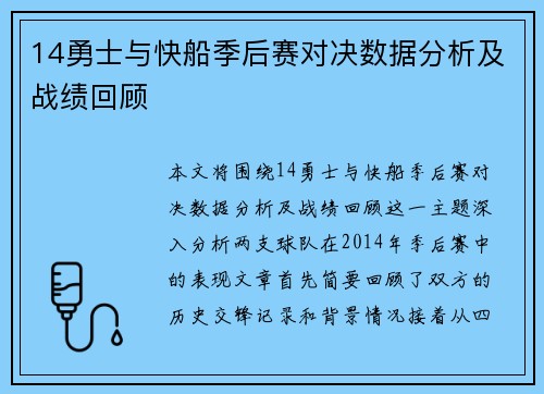 14勇士与快船季后赛对决数据分析及战绩回顾