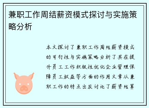 兼职工作周结薪资模式探讨与实施策略分析