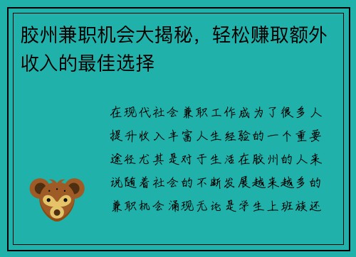 胶州兼职机会大揭秘，轻松赚取额外收入的最佳选择
