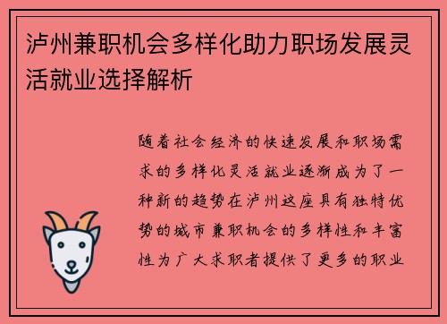 泸州兼职机会多样化助力职场发展灵活就业选择解析