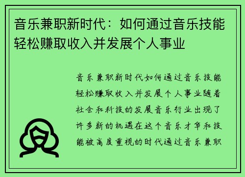 音乐兼职新时代：如何通过音乐技能轻松赚取收入并发展个人事业