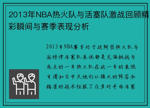 2013年NBA热火队与活塞队激战回顾精彩瞬间与赛季表现分析