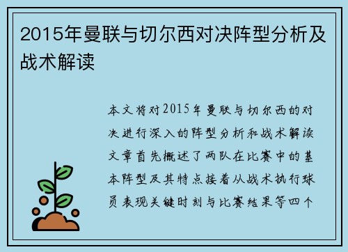 2015年曼联与切尔西对决阵型分析及战术解读