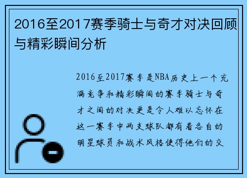 2016至2017赛季骑士与奇才对决回顾与精彩瞬间分析