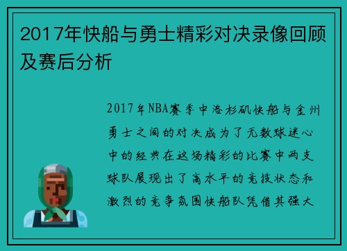 2017年快船与勇士精彩对决录像回顾及赛后分析