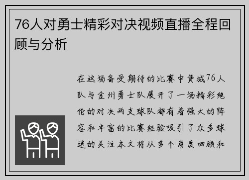 76人对勇士精彩对决视频直播全程回顾与分析