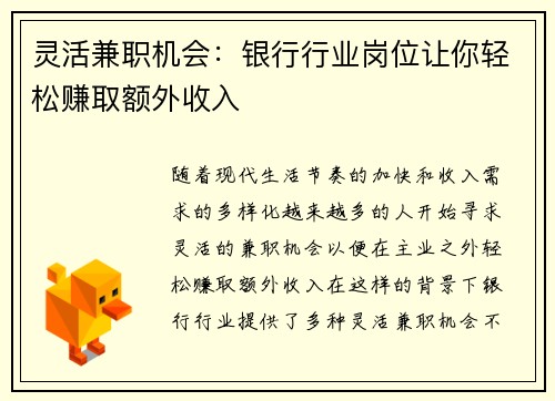 灵活兼职机会：银行行业岗位让你轻松赚取额外收入