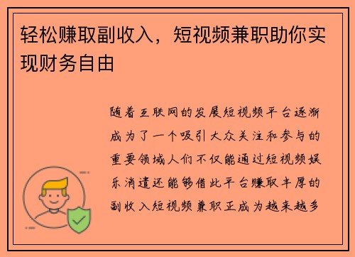 轻松赚取副收入，短视频兼职助你实现财务自由