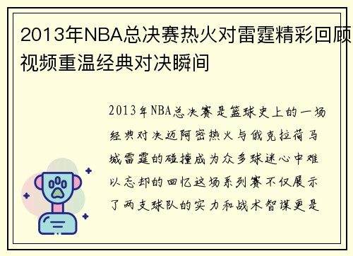 2013年NBA总决赛热火对雷霆精彩回顾视频重温经典对决瞬间